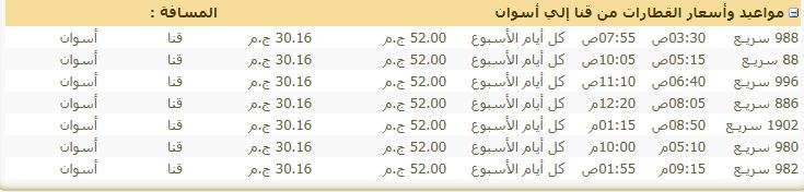 مواعيد القطارات من قنا الى اسوان 