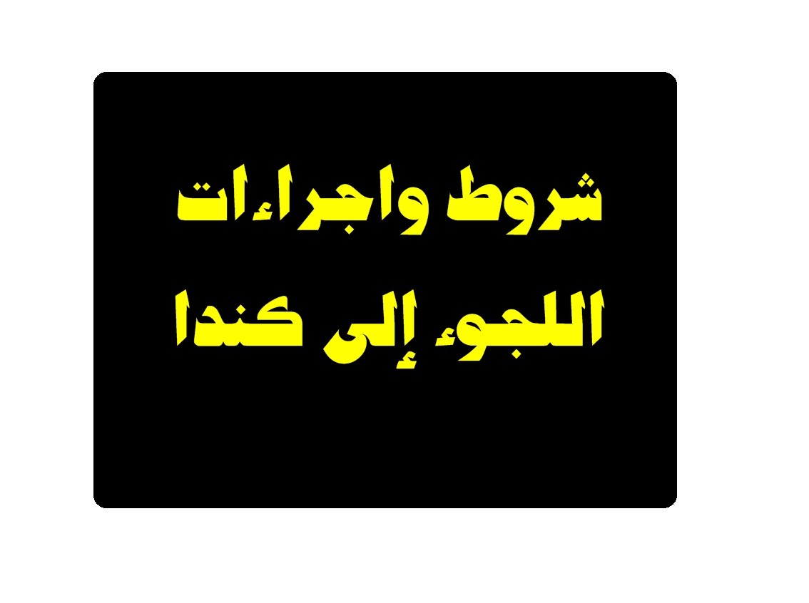 Photo of اللجوء الي كندا 2024 الاوراق والشروط المطلوبة
