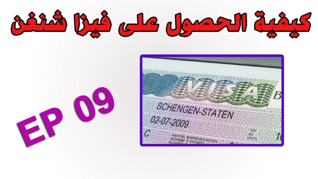 Photo of اسهل تاشيرة شنغن من مصر 2024 والأوراق المطلوبة للحصول عليها