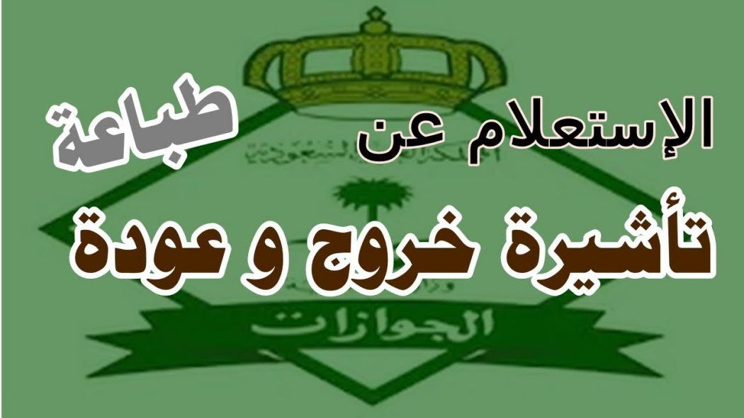 طباعة تأشيرة خروج وعودة