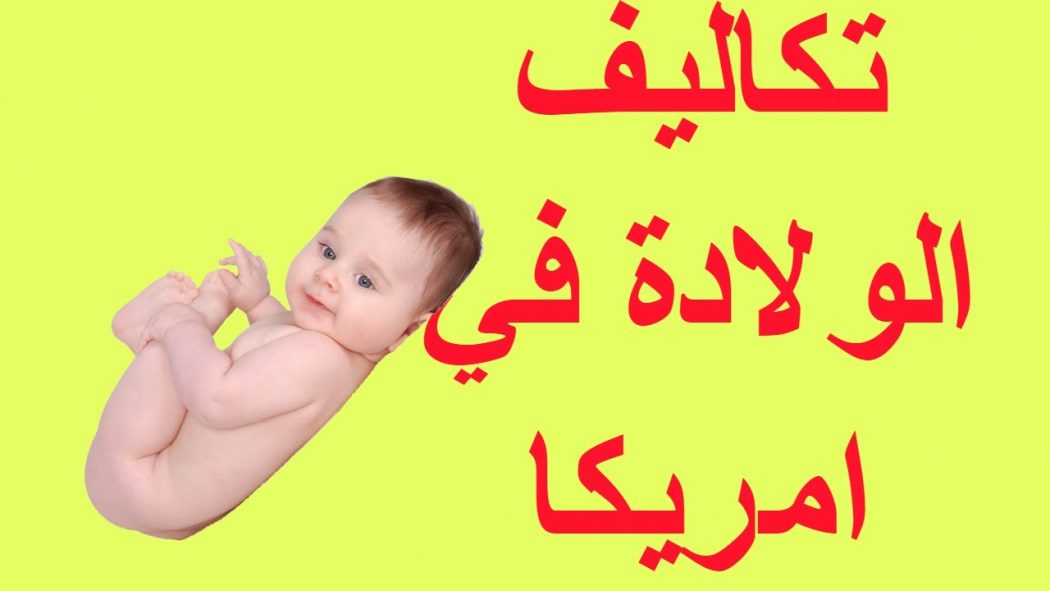 Photo of الولادة في امريكا والشروط والتكاليف المطلوبة هناك