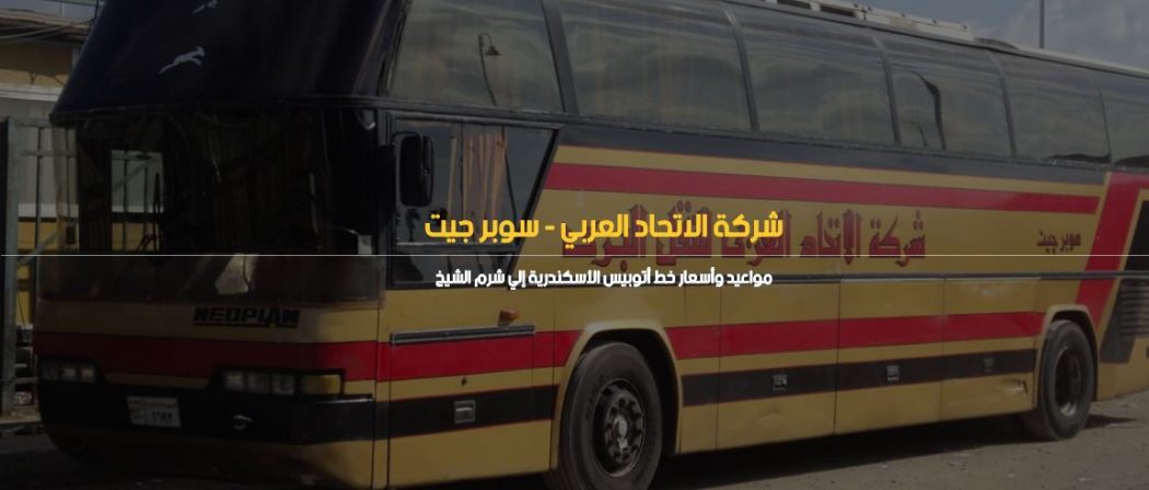 مواعيد سوبر جيت - حجز تذاكر السوبر جيت واسعارها