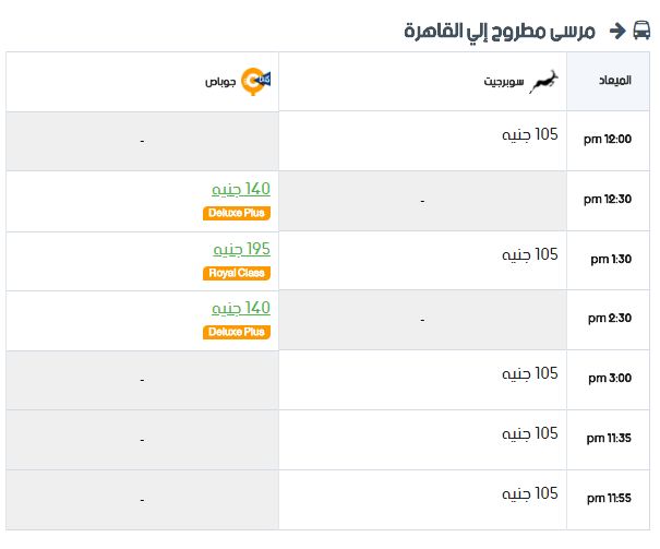 مواعيد سوبر جيت مرسى مطروح إلي القاهرة واسعار التذاكر