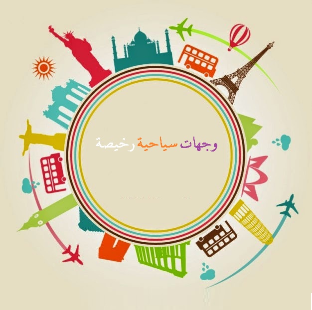 Photo of وجهات سياحية رخيصة l تعرف علي أفضل وجهات السفر لمحدودي الميزانية في 2024