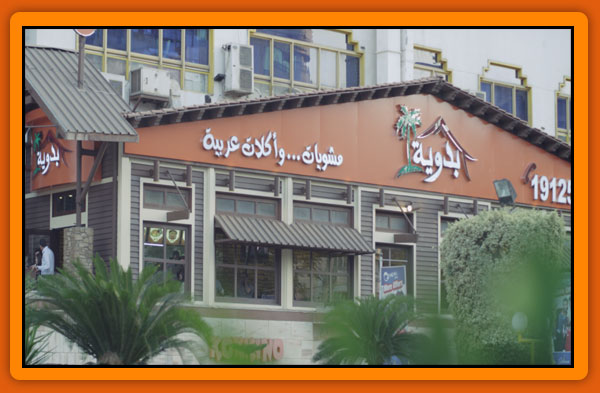 Photo of منيو وأسعار بدوية وعروض الحفلات والعزائم
