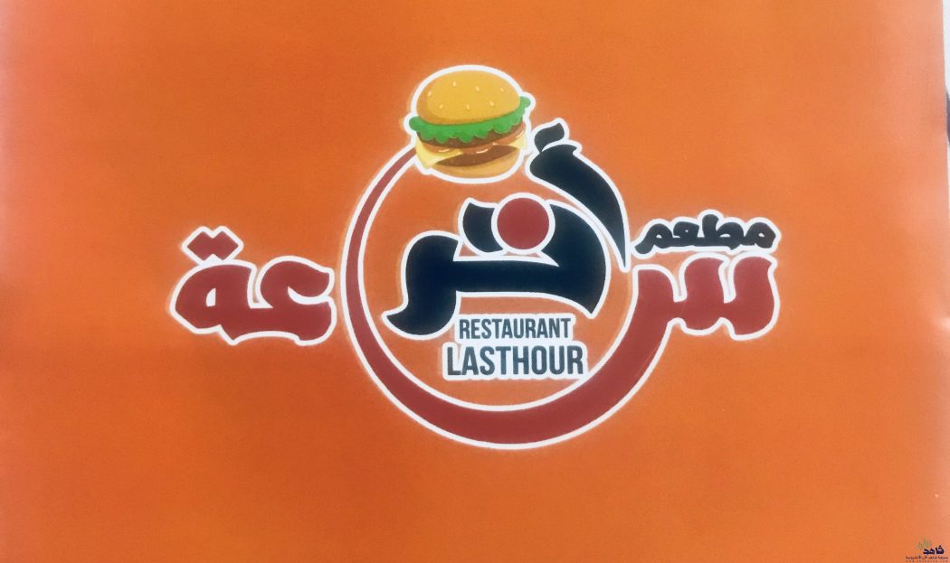 منيو وأسعار مطعم آخر ساعة