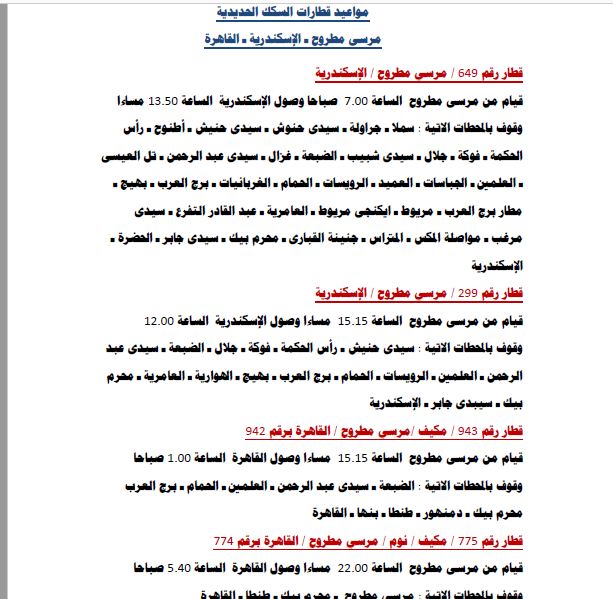 مواعيد قطارات مرسى مطروح الى القاهرة 2019