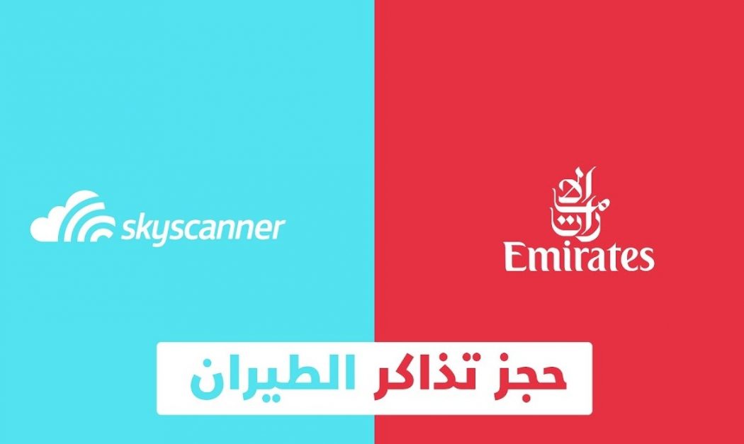 طريقة الحجز عبر موقع سكاي سكنر لخطوط الطيران لأي دولة تريد السفر إليها