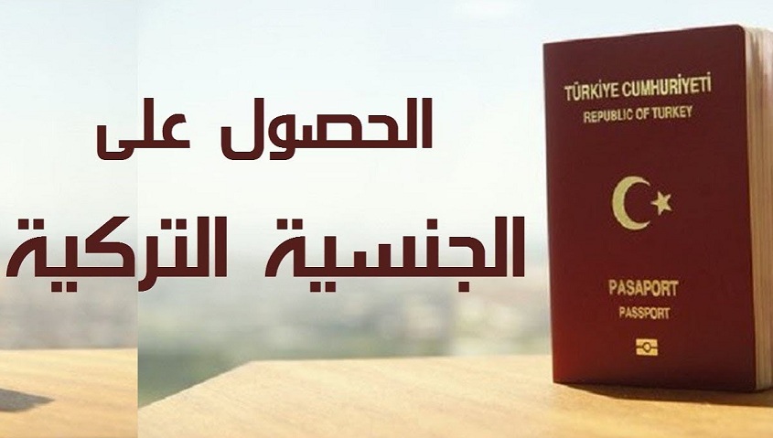 طرق الحصول على الجنسية التركية
