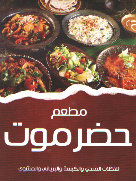 منيو وأسعار مطاعم حضر موت