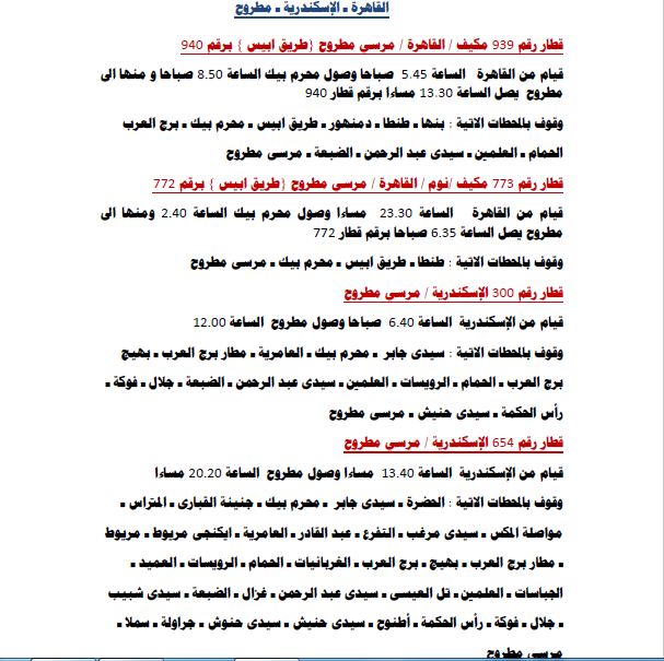 مواعيد قطارات القاهرة الى مرسى مطروح 2019