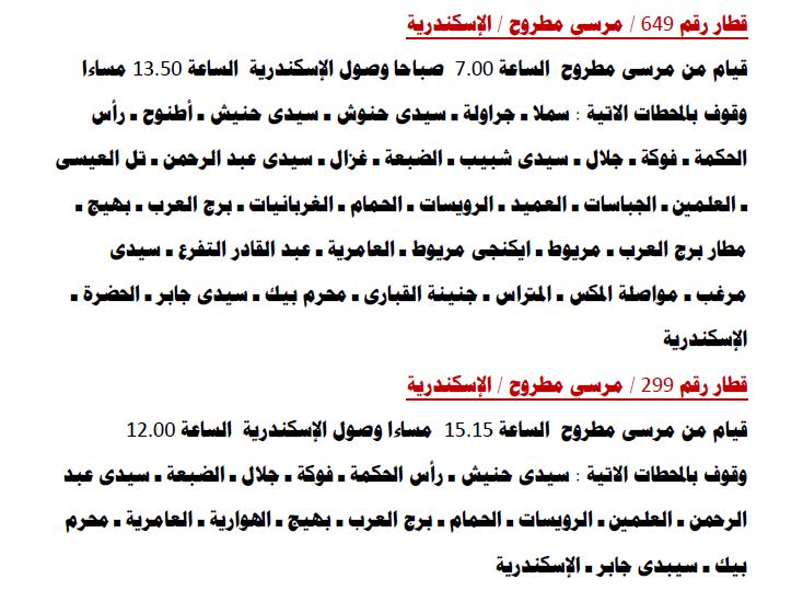مواعيد قطارات مرسى مطروح الى الأسكندرية 2019