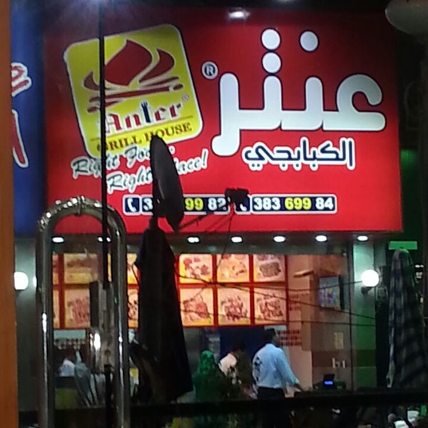 Photo of منيو اسعار مطعم عنتر الكبابجى اخر تحديث ورقم خدمة التوصيل