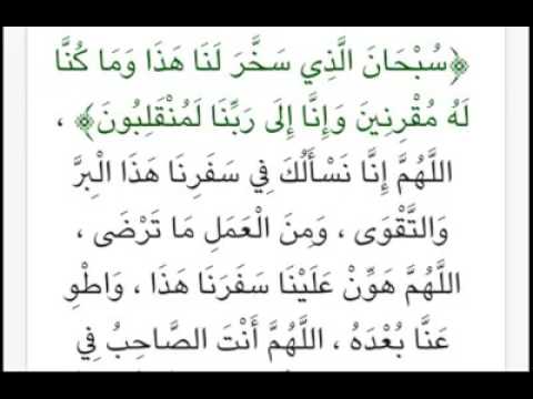 دعاء السفر