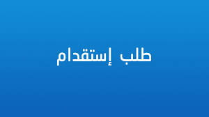 Photo of المهن التي يمكن لها تقديم طلب استقدام حسب النظام