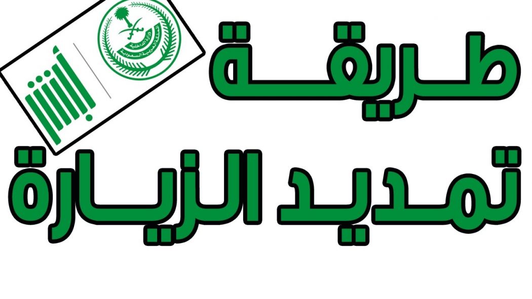 Photo of نموذج تمديد زيارة وإجراءات تمديد تأشيرة زيارة عائلية 