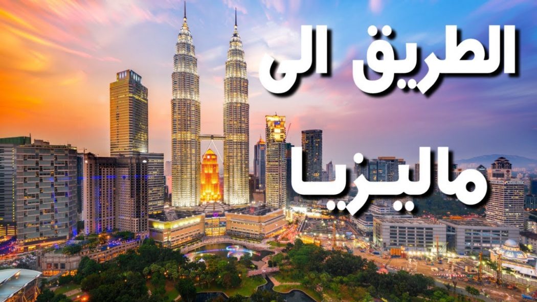 العمل في ماليزيا