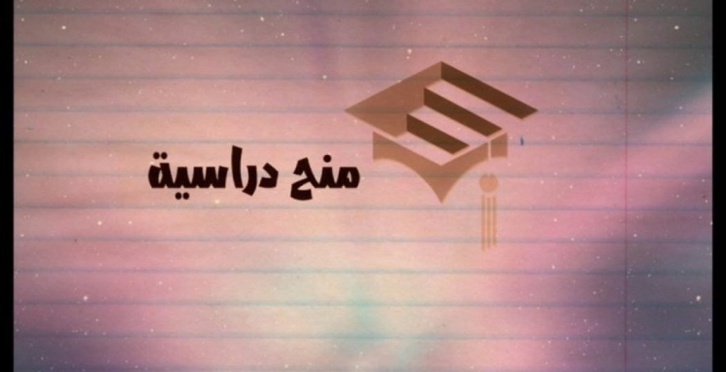 منح دراسية ممولة بالكامل 2018 