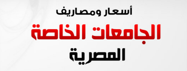 Photo of مصروفات الجامعات الخاصة في مصر 2024