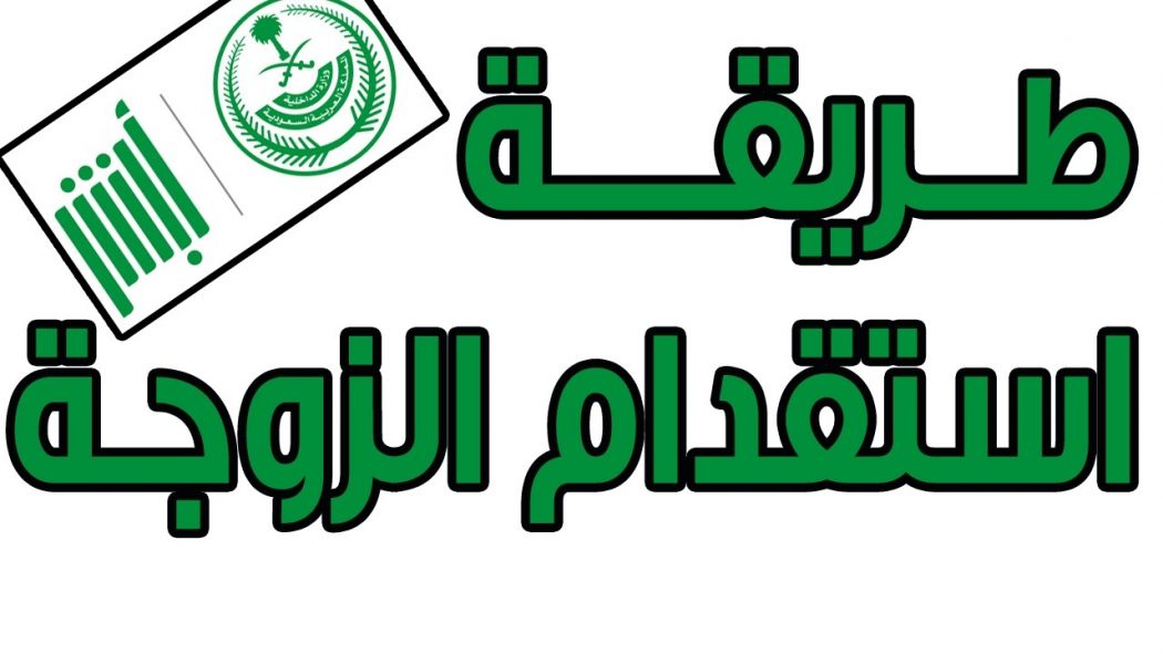 Photo of طريقة استقدام الزوجة لكل المهن 2024.. كل المعلومات الهامة عن استقدام الزوجة