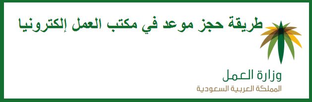 Photo of طريقة حجز موعد مكتب العمل السعودية| رابط البوابة الإلكترونية لوزارة العمل