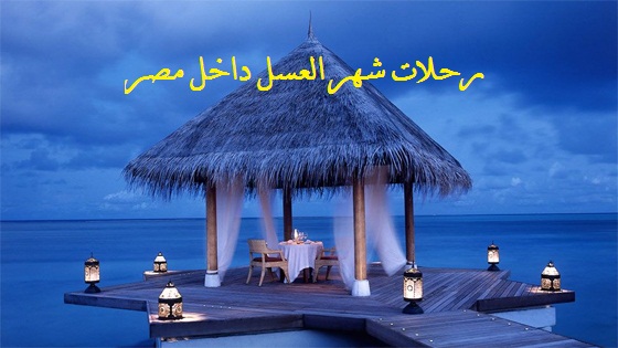 Photo of تعرف على أفضل عروض رحلات شهر العسل 2024 داخل مصر والتعرف على عروض الفنادق