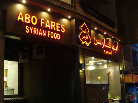 Photo of منيو وأسعار أبو فارس وأسعار أشهى الحلويات السورية