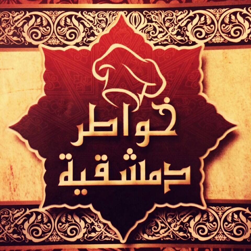 منيو وأسعار مطعم خواطر دمشقية