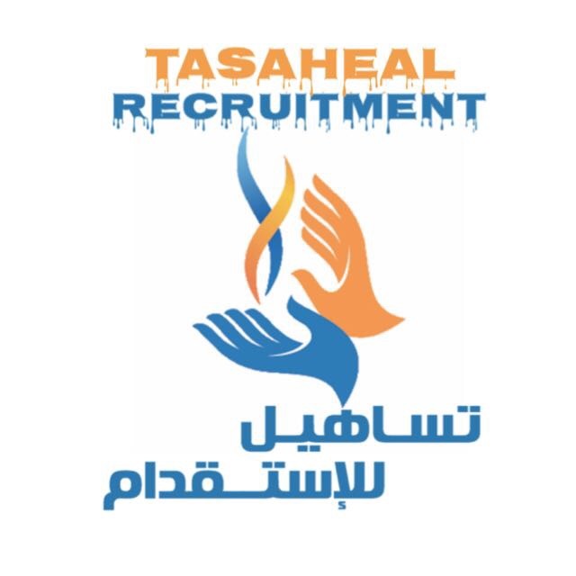 مكتب تساهيل للإستقدام