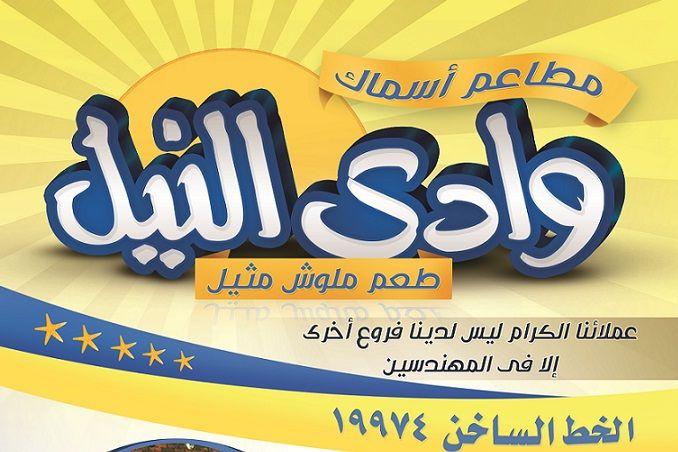 Photo of منيو وأسعار مطعم أسماك وادي النيل 2025 وفروعه في القاهرة