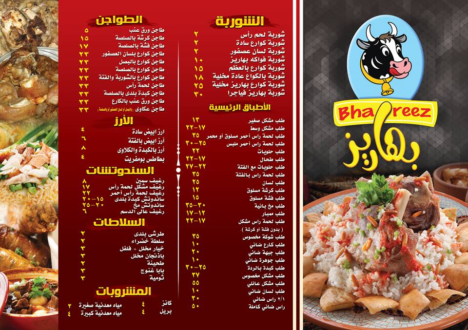 منيو وأسعار مطعم بهاريز