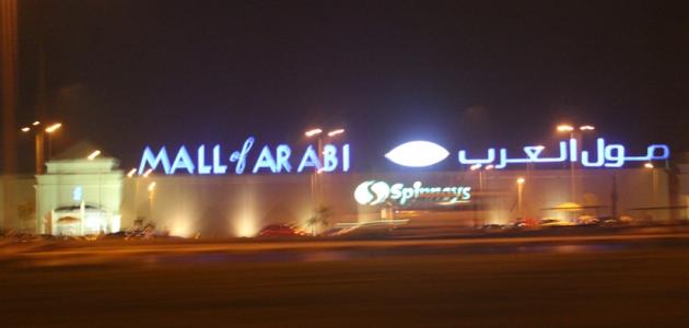 Photo of مول العرب وأهم ملحقاته ومحاله التجارية وأهم ما يميزه عن غيره