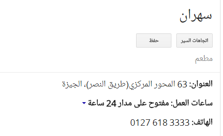 منيو وقائمة أسعار مطعم سهران وأماكن فروعة ورقم خدمة التوصيل حتى باب البيت ( رقم الدليفرى ) | رقم دليفرى مطاعم مصر 2018 - موقع سفر .