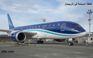 تكلفة السفر إلى اذربيجان