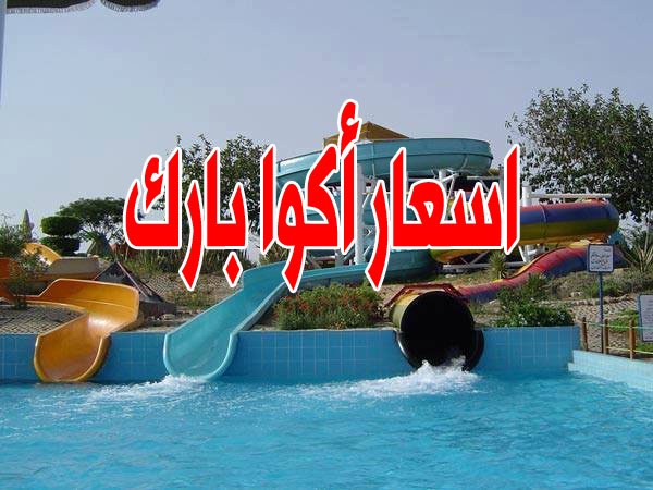 أكوا بارك العبور
