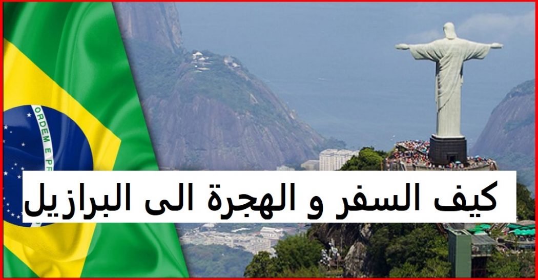 الهجرة إلى البرازيل