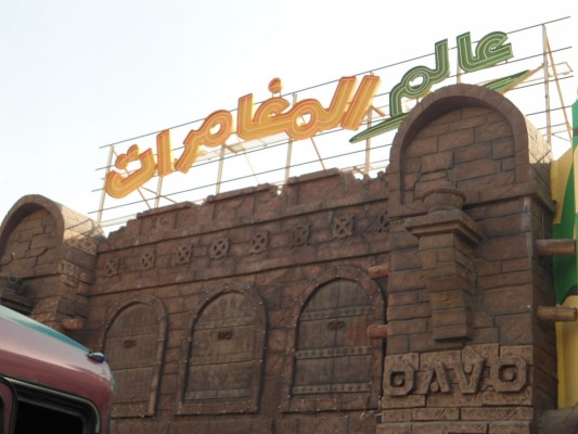 Photo of اسعار عالم المغامرات واهم الفروع