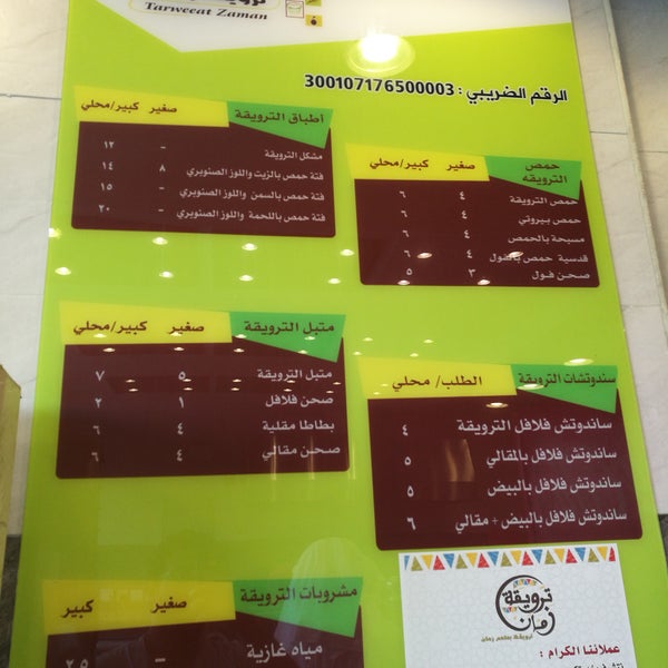 ترويقة زمان قائمة الطعام