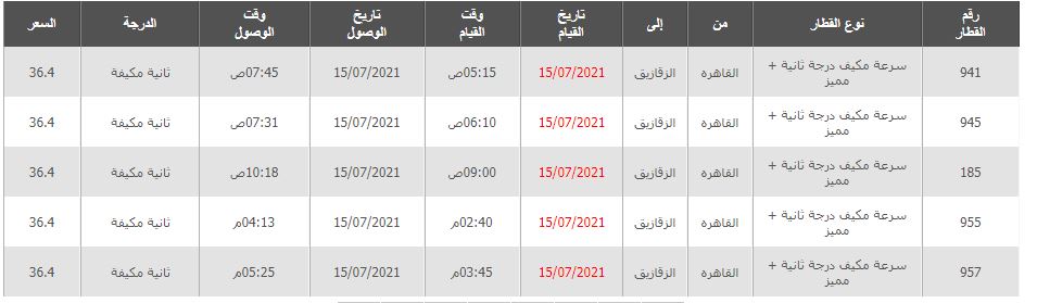مواعيد واسعار القطارات من الزقازيق الي القاهرة والعكس