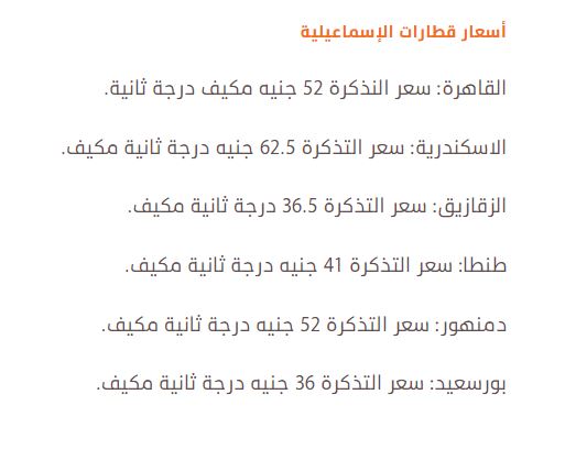 مواعيد قطارات القاهرة الي الاسماعيلية 2021 واسعار التذاكر