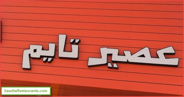 Photo of منيو عصير تايم وعناوين الفروع ورقم التوصيل