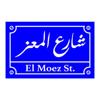 كيف اذهب إلى شارع المعز لدين الله الفاطمي ومواعيد شارع المعز واهم مطاعم وكافيهات شارع المعز