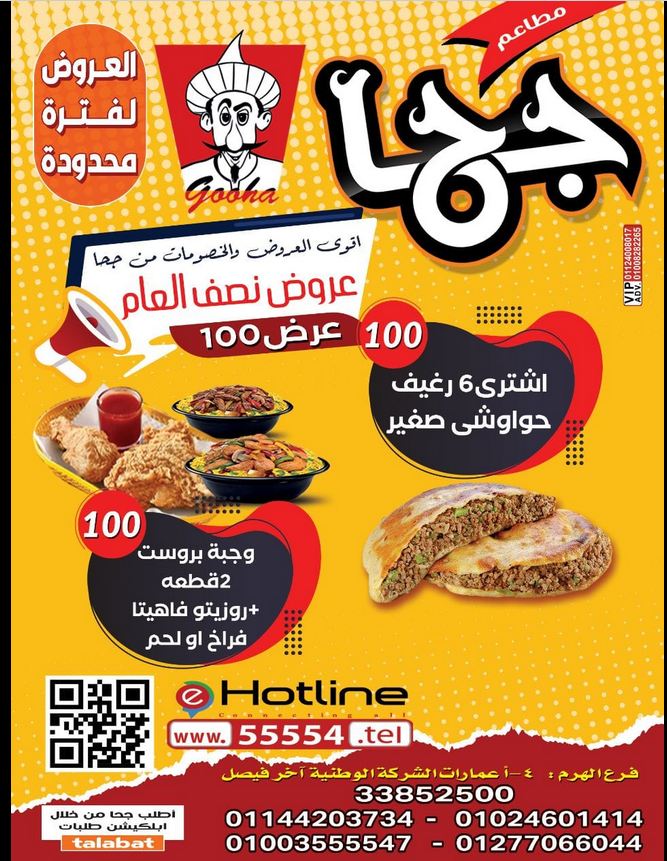 منيو مطعم جحا ورقم التوصيل وأهم الفروع