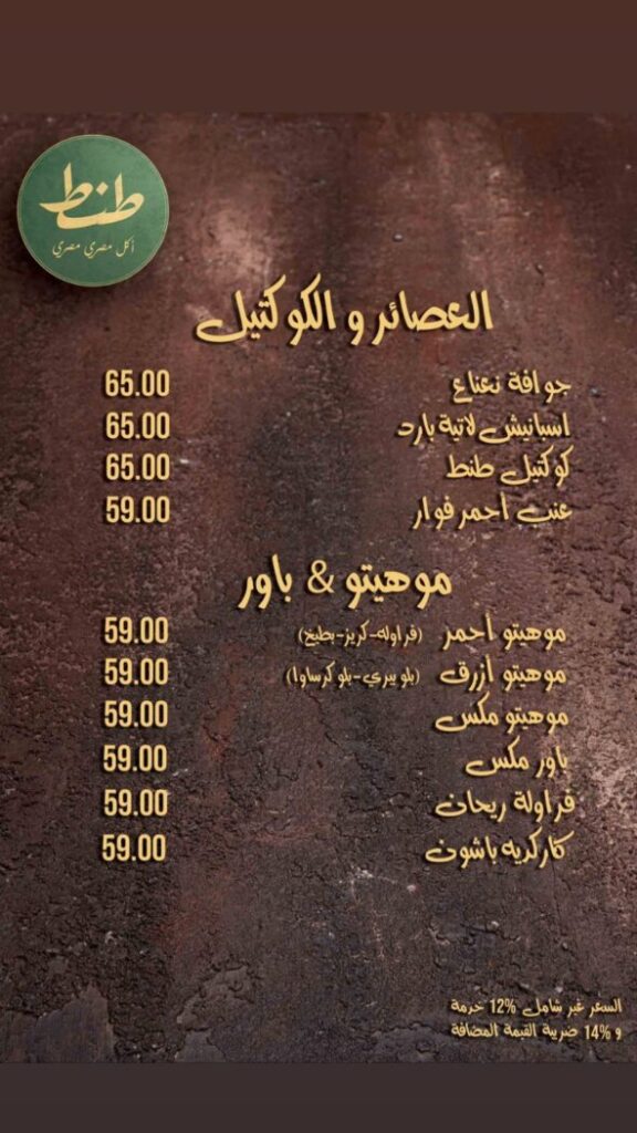 منيو مطعم طنط ورقم التوصيل وأهم الفروع