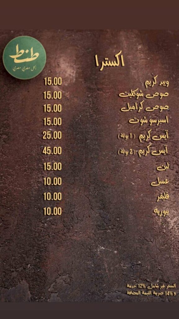 منيو مطعم طنط ورقم التوصيل وأهم الفروع