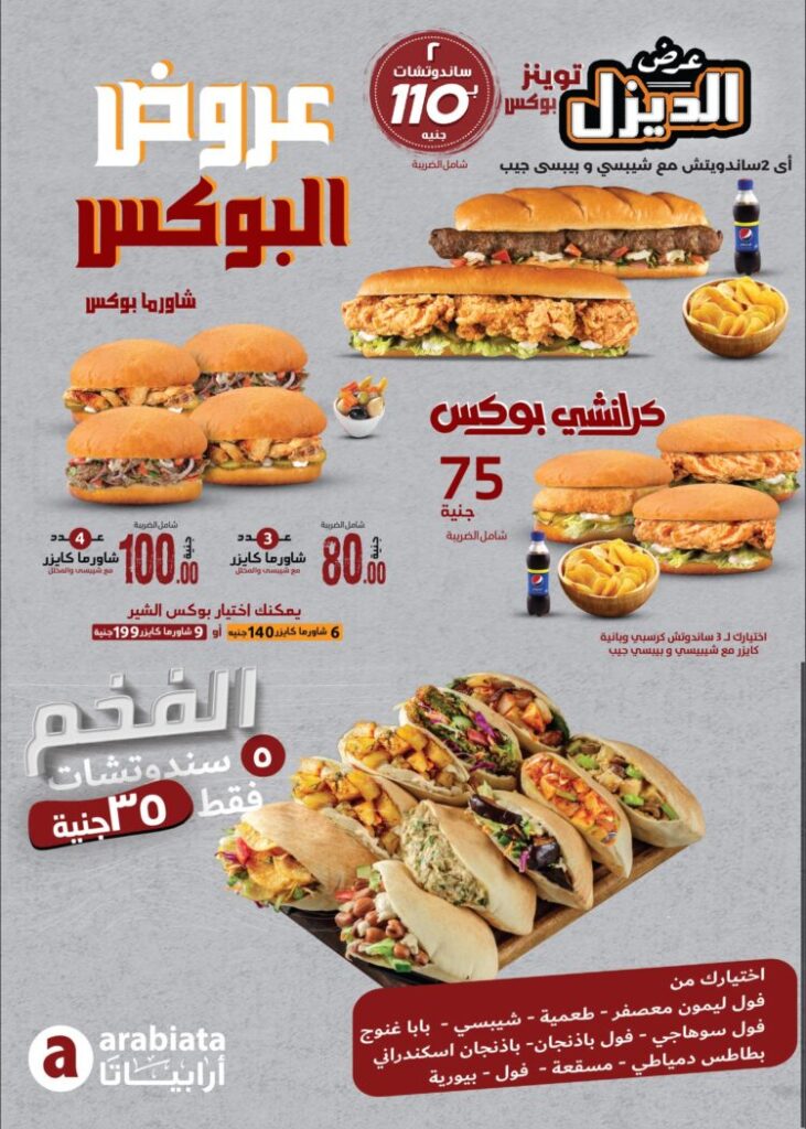 منيو اربياتا ورقم التوصيل وأهم الفروع