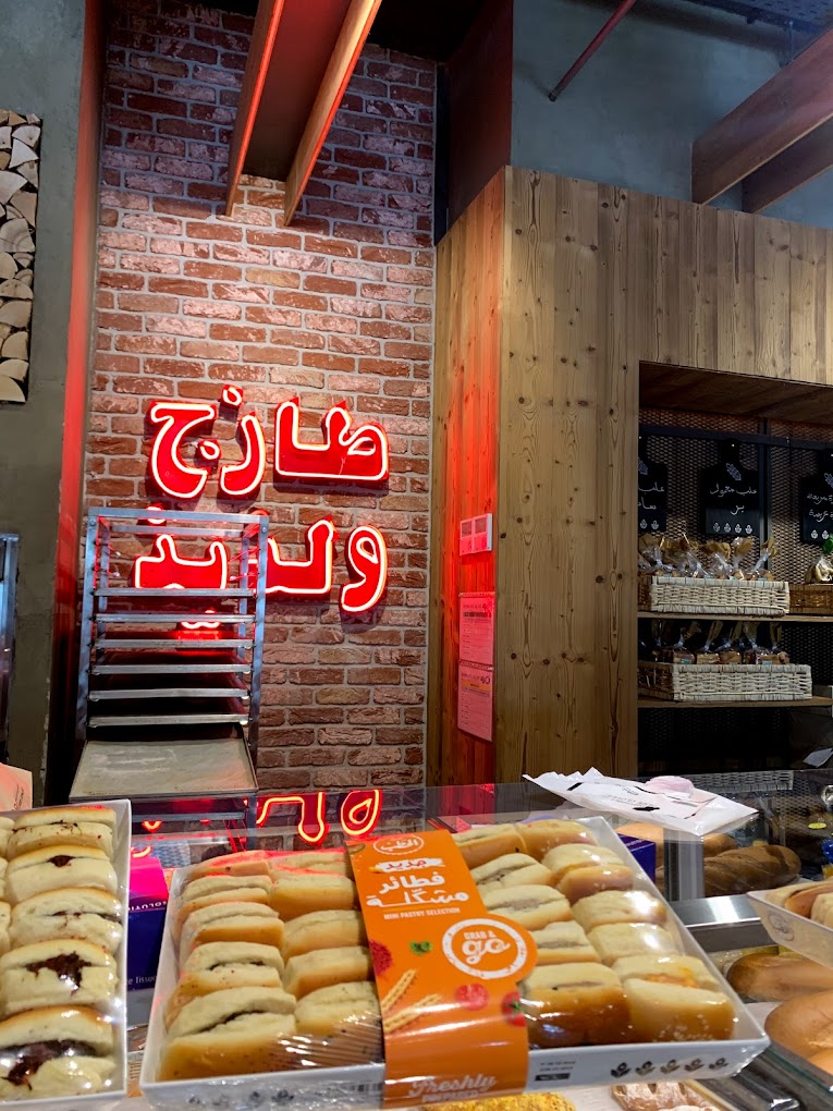 المخبوزات الطازجة