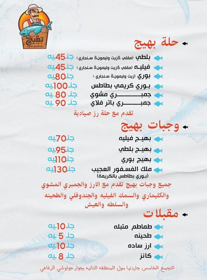 منيو بهيج ملك الفسفور العجيب ورقم التوصيل وأهم الفروع