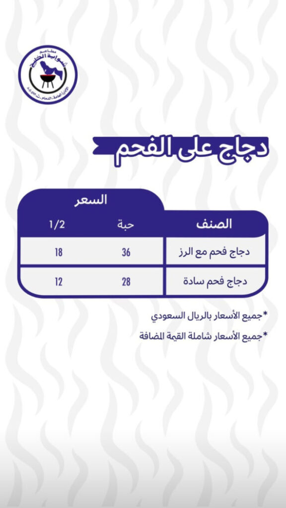 دجاج على الفحم
