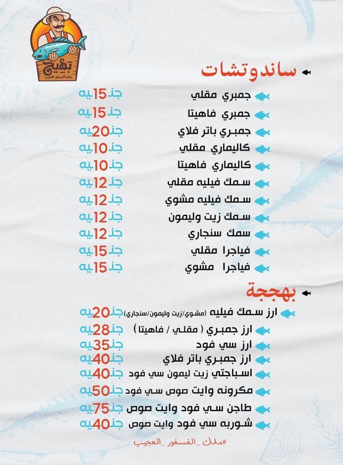 منيو بهيج ملك الفسفور العجيب ورقم التوصيل وأهم الفروع